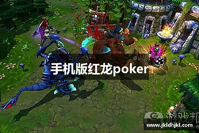 手机版红龙poker